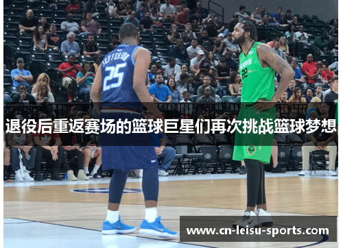 退役后重返赛场的篮球巨星们再次挑战篮球梦想