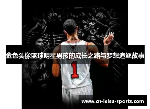 金色头像篮球明星男孩的成长之路与梦想追逐故事