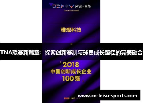 TNA联赛新篇章：探索创新赛制与球员成长路径的完美融合