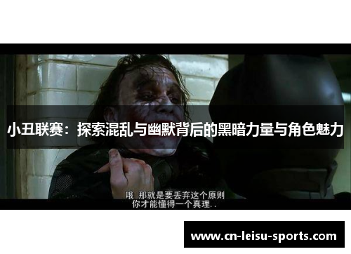 小丑联赛：探索混乱与幽默背后的黑暗力量与角色魅力