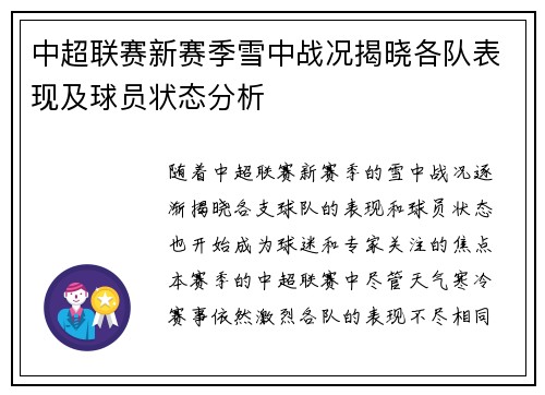 中超联赛新赛季雪中战况揭晓各队表现及球员状态分析
