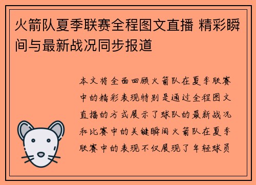 火箭队夏季联赛全程图文直播 精彩瞬间与最新战况同步报道