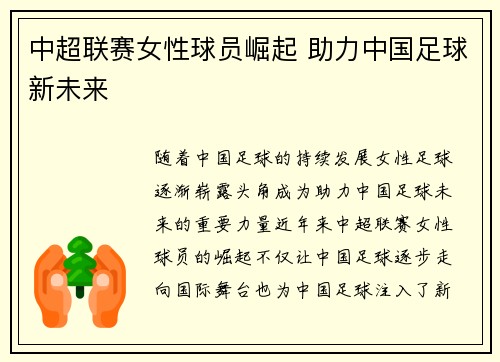 中超联赛女性球员崛起 助力中国足球新未来