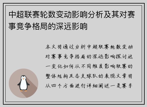 中超联赛轮数变动影响分析及其对赛事竞争格局的深远影响