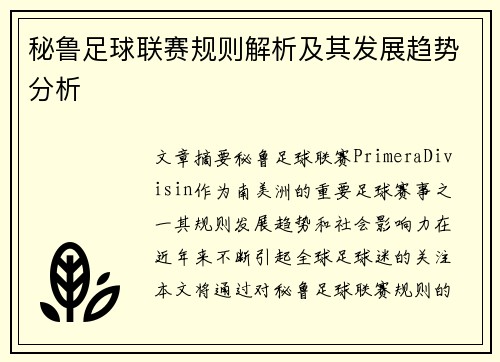 秘鲁足球联赛规则解析及其发展趋势分析
