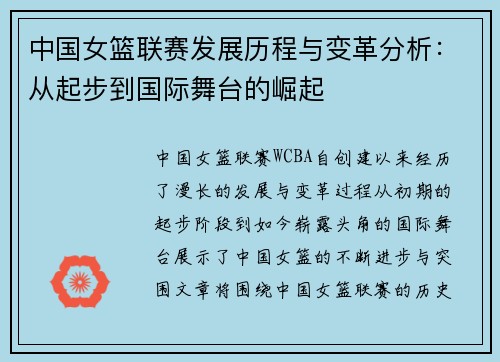 中国女篮联赛发展历程与变革分析：从起步到国际舞台的崛起