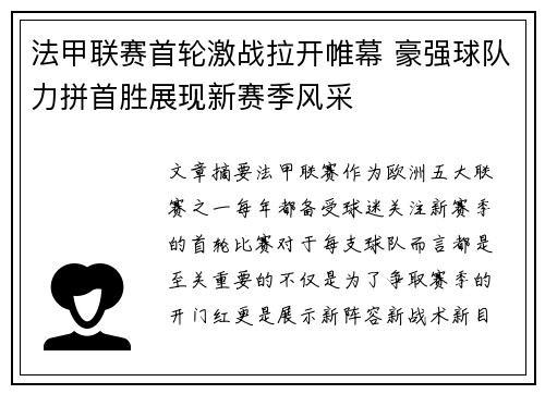 法甲联赛首轮激战拉开帷幕 豪强球队力拼首胜展现新赛季风采