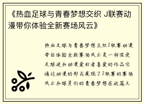 《热血足球与青春梦想交织 J联赛动漫带你体验全新赛场风云》
