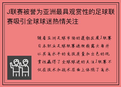 J联赛被誉为亚洲最具观赏性的足球联赛吸引全球球迷热情关注