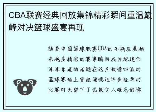CBA联赛经典回放集锦精彩瞬间重温巅峰对决篮球盛宴再现