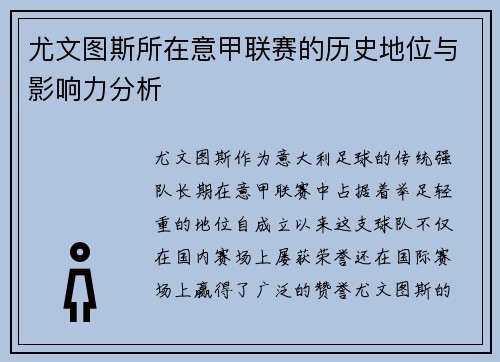 尤文图斯所在意甲联赛的历史地位与影响力分析