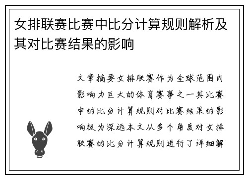 女排联赛比赛中比分计算规则解析及其对比赛结果的影响