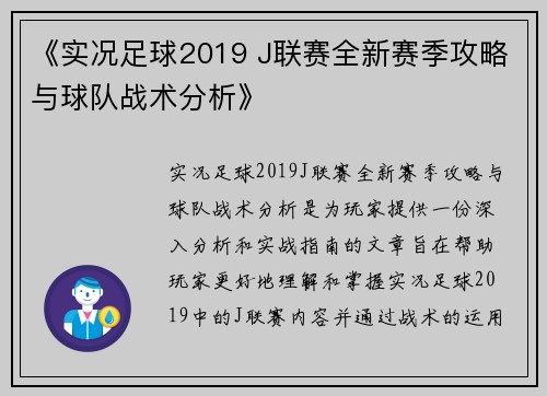 《实况足球2019 J联赛全新赛季攻略与球队战术分析》