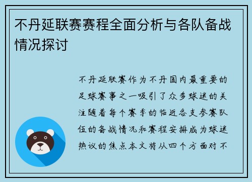 不丹延联赛赛程全面分析与各队备战情况探讨