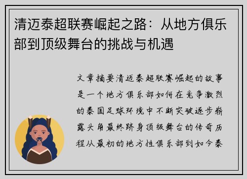 清迈泰超联赛崛起之路：从地方俱乐部到顶级舞台的挑战与机遇