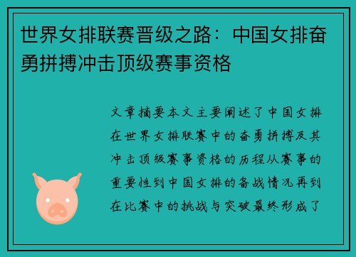 世界女排联赛晋级之路：中国女排奋勇拼搏冲击顶级赛事资格