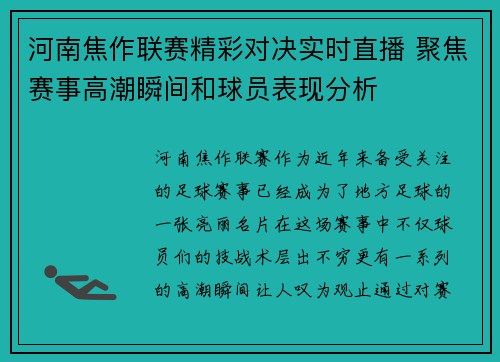 河南焦作联赛精彩对决实时直播 聚焦赛事高潮瞬间和球员表现分析