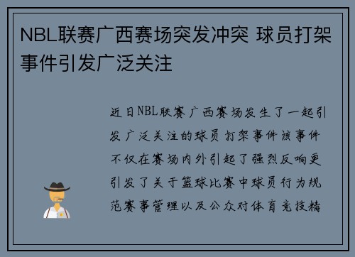 NBL联赛广西赛场突发冲突 球员打架事件引发广泛关注