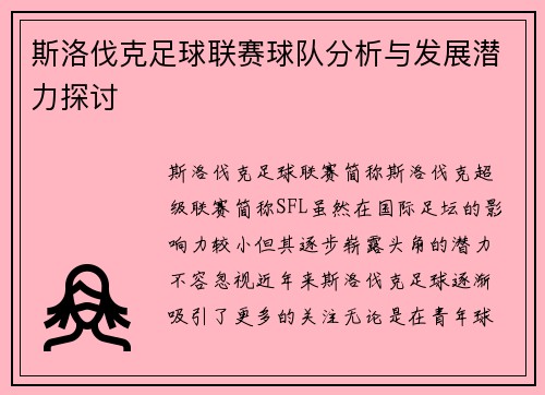 斯洛伐克足球联赛球队分析与发展潜力探讨