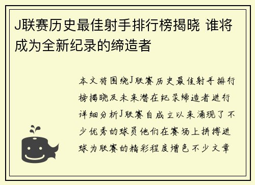 J联赛历史最佳射手排行榜揭晓 谁将成为全新纪录的缔造者