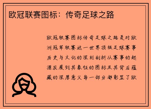 欧冠联赛图标：传奇足球之路