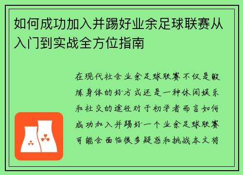 如何成功加入并踢好业余足球联赛从入门到实战全方位指南