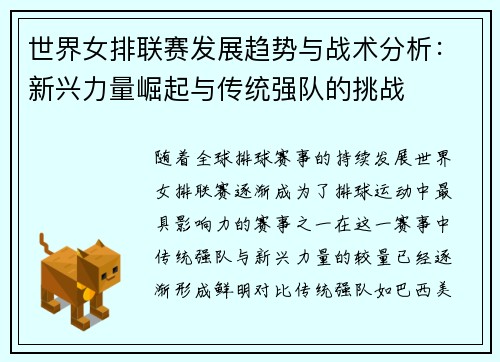 世界女排联赛发展趋势与战术分析：新兴力量崛起与传统强队的挑战