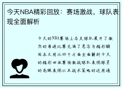 今天NBA精彩回放：赛场激战，球队表现全面解析