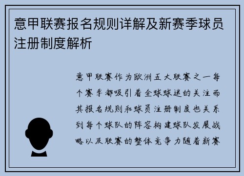 意甲联赛报名规则详解及新赛季球员注册制度解析