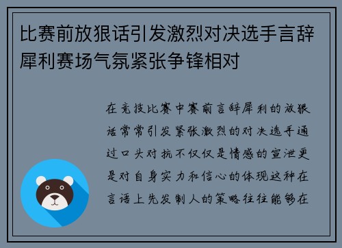 比赛前放狠话引发激烈对决选手言辞犀利赛场气氛紧张争锋相对