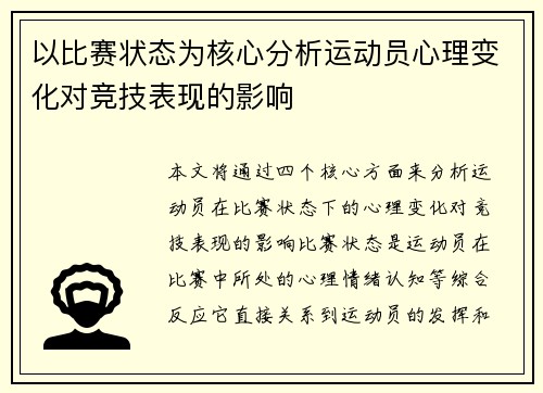 以比赛状态为核心分析运动员心理变化对竞技表现的影响