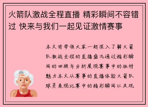 火箭队激战全程直播 精彩瞬间不容错过 快来与我们一起见证激情赛事