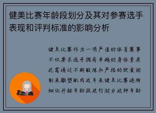 健美比赛年龄段划分及其对参赛选手表现和评判标准的影响分析