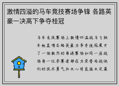 激情四溢的马车竞技赛场争锋 各路英豪一决高下争夺桂冠