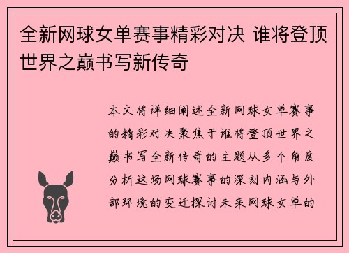 全新网球女单赛事精彩对决 谁将登顶世界之巅书写新传奇