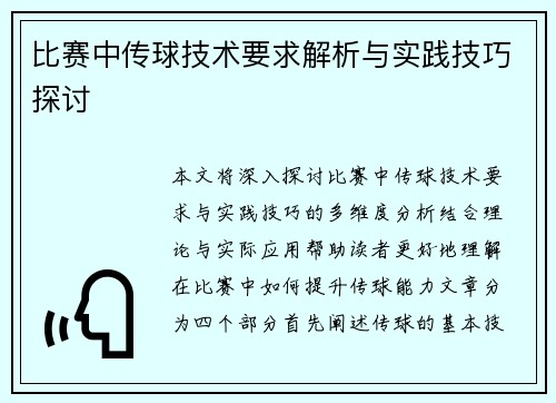 比赛中传球技术要求解析与实践技巧探讨