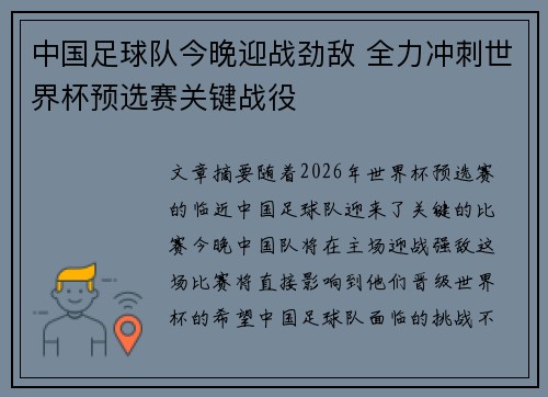 中国足球队今晚迎战劲敌 全力冲刺世界杯预选赛关键战役