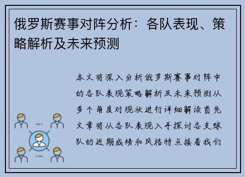 俄罗斯赛事对阵分析：各队表现、策略解析及未来预测