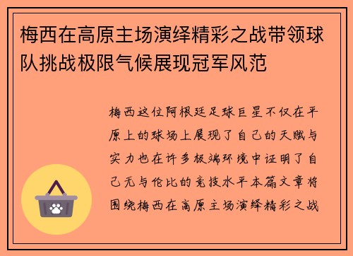 梅西在高原主场演绎精彩之战带领球队挑战极限气候展现冠军风范