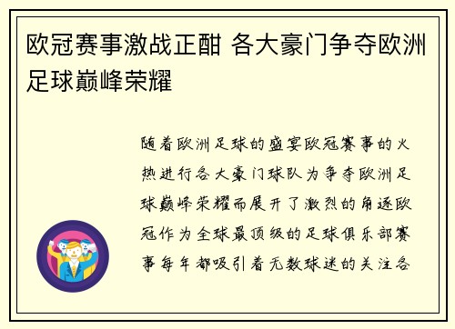 欧冠赛事激战正酣 各大豪门争夺欧洲足球巅峰荣耀
