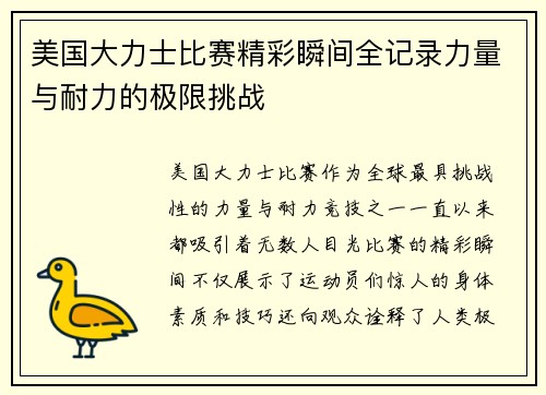 美国大力士比赛精彩瞬间全记录力量与耐力的极限挑战