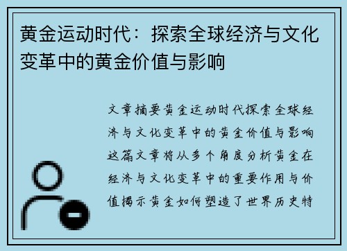 黄金运动时代：探索全球经济与文化变革中的黄金价值与影响