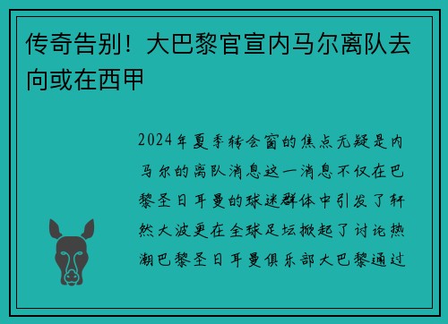 传奇告别！大巴黎官宣内马尔离队去向或在西甲