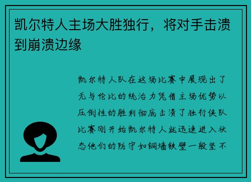 凯尔特人主场大胜独行，将对手击溃到崩溃边缘