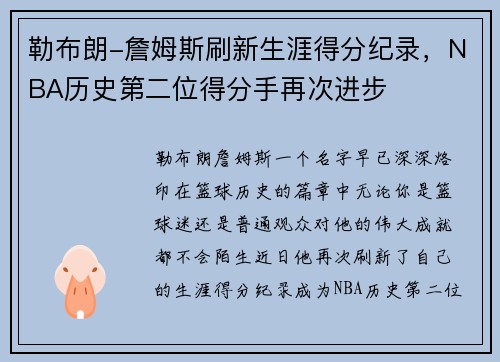 勒布朗-詹姆斯刷新生涯得分纪录，NBA历史第二位得分手再次进步