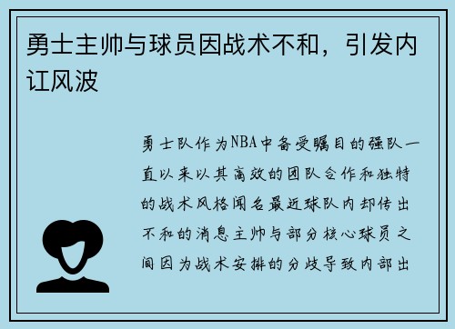 勇士主帅与球员因战术不和，引发内讧风波