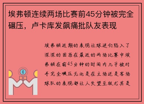 埃弗顿连续两场比赛前45分钟被完全碾压，卢卡库发飙痛批队友表现