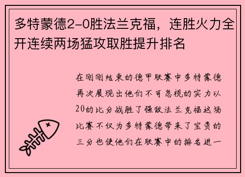 多特蒙德2-0胜法兰克福，连胜火力全开连续两场猛攻取胜提升排名