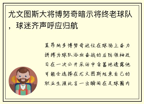 尤文图斯大将博努奇暗示将终老球队，球迷齐声呼应归航