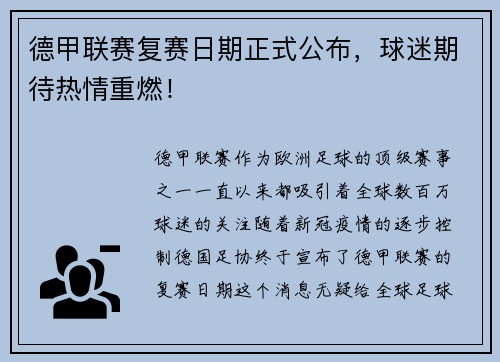 德甲联赛复赛日期正式公布，球迷期待热情重燃！